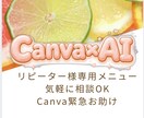 リピーター様限定！Canva緊急お助けします 今すぐ聞きたい！ちょっとだけ聞きたい！をお助けします。 イメージ1