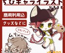 商用利用込！ちびキャライラスト制作します グッズなど幅広い範囲でご利用いただけます！ イメージ1