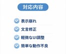 HTML/CSS・WPの表示崩れを修正します 表示崩れや文言ミスを最小差分で修正します。 イメージ2