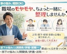 日々の鬱憤、職場のモヤモヤ、一緒に整理します 上司・部下・経営全部の立場を見てきた私が、話を聞きます イメージ1