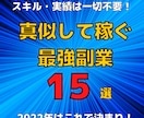 10部限定！真似して稼ぐ最強副業15選を伝授します スキル・実績は一切不要！収入の柱を複数作るお手伝いを致します イメージ1