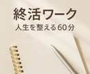 終活の不安を整理する筆記ワークします 人生の棚卸しとエンディング準備を優しくサポート イメージ1