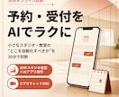 予約と受付、AIで楽にする方法を診断します あなたのお店の「どこを自動化すべきか」を30分で整理します イメージ1