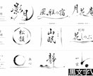 あなたの想いをカタチに、筆文字ロゴを制作いたします “なんとなくこんな感じ”からでも、一緒に理想を形にします。 イメージ5