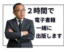 2時間でKindle出版を実現！体験させます 2時間後には、自分の名前で出版済みの本が完成します。 イメージ1