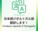 日本語⇄ポルトガル語に翻訳します ポルトガル語ネイティブスピーカーによる翻訳サービス イメージ1