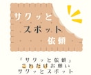 社労士が、サクッとスポット依頼に応じます 『サクッと依頼』これだけお願い、サクッとスポット イメージ1