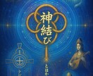 魂の使命と宿命を神意で読み解きます 神様と繋がり魂の本質をお伝えし、今ある課題解決に向き合います イメージ1