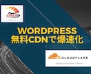 Wordpressサイトを表示高速化します 無料Cloudflareで読み込みが遅いサイトも一瞬で表示 イメージ1