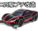 ミニ四駆の改造をします 安くて速いミニ四駆を作ります!! イメージ1