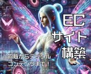 WordPressで新規ECサイトを構築します 費用を抑えて、自分だけの販売サイトを作りませんか？ イメージ1