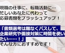 転職活動◆履歴書・職務経歴書を添削します 幅広い部署の採用活動経験あり！営業、企画は特に強いです。 イメージ6