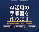 AI活用の手順書とプロンプトを作ります 50代FIREが教える、現場目線のAI自動化 イメージ1