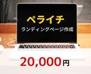 ペライチでLP制作します 安くて早くて高品質のLPを作ります！ イメージ1