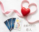 お相手の気持ちをやさしく読み解きます 不安な恋に寄り添うタロット鑑定 イメージ1