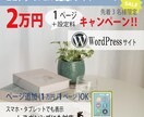 WordPressサイト20,000円〜制作します ココナラOPEN記念！新着3名様限定 イメージ1