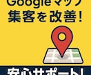 Googleマップ集客｜診断･登録･改善します MEO運用｜Google公式認定3資格｜選ばれるお店へ イメージ5