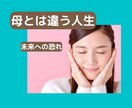 母親とは違う生き方は怖い★そんな女性の心を支えます ずっと仕事をしていく。専業主婦とは違う私を信じて生きる。 イメージ1