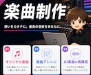 スタジオエンジニアが楽曲制作・アレンジします オリジナル曲、アレンジ、AI曲の再構成など イメージ1