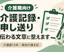介護記録・申し送りの文章を現役主任が整えます 箇条書き・下書きでOK。短く伝わる文章へ修正します イメージ1