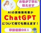 AI資格保有者がChatGPTについて教えます 事前相談可能なので安心してお取引ができます！ イメージ1