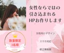 女性向けのHPおつくりします 自分でHP制作に自信がない方、お得に作りたい方 イメージ1