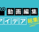 動画編集、サムネ作成　意見に沿って作成承ります 動画作成経験多数ありますご要望に応じて動画も作ります！！ イメージ1
