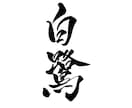 一文字から◎オリジナル筆文字データを作成します イメージに合わせた書体でお書きします｜商用利用、AI納品対応 イメージ2