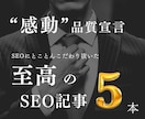 残りわずか｜こだわり抜いたSEO記事を5本書きます お急ぎください！キーワード、構成、SEO対策も丸ごとお任せ！ イメージ1
