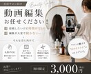 美容サロン集客動画を編集します 忙しいサロン様の動画お任せ集客につながる動画作ります！ イメージ1