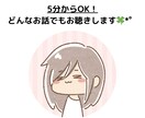 どんなお話も大歓迎！あなたに寄り添います 鬱、双極症、発達障害グレーゾーン、HSP、子育て、雑談など イメージ1