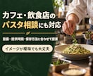 現役イタリア料理人がパスタレシピを考えます 食材や好みに合わせてあなただけの一皿を提案 イメージ2