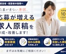 応募が増える求人原稿に改善します 採用経験10年のプロが、応募につながる求人原稿を作成します。 イメージ1