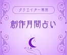 今月の創作テーマを詠みます クリエイター専用：月間創作運リーディング イメージ1