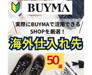 BUYMAで実際に使える仕入れ先50選教えます ！2025.最新版！仕入れ先が分からないを解消！ イメージ1