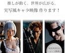 SNS向け｜AIで実写風キャラ動画を制作します 世界観・雰囲気を魅せる、短尺映像に強いです イメージ1