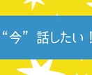 どうしても“今”話したい！を解消します 自分だけじゃおさめきれない気持ち、聴かせてください イメージ1