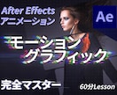 AEのモーショングラフィックを教えます 現役クリエーターが教える気持ちよいアニメーションのコツ イメージ1