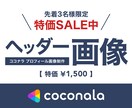 限定特価 >>> ココナラヘッダー画像を作ります 売れないを解決！あなたの魅力を伝えるカバー画像を格安対応！ イメージ1