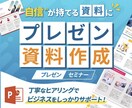 お客様のプレゼンを輝かさせる資料を作ります "伝わる"デザインで最高の販促物を！！ イメージ1