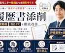 現役人事×元リクが新卒向け履歴書を本気で添削します 「通過する履歴書」の作り方を具体的にお伝え！ イメージ1
