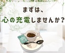 心の充電しませんか？お話しお聴きします 動き出すにはパワーが必要。言葉に出して身軽になりましょう♪ イメージ5