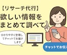 リサーチ代行　欲しい情報をまとめてお届けします 「自分で探すと時間がかかる情報」を、チャットでお渡しします。 イメージ1