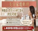 美容家電修理します 美容家電修理｜断線・電源不良などに対応！ イメージ1