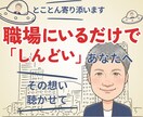 職場・仕事の愚痴・悩み・相談、優しくお聴きします お悩み相談/カウンセリング/その心ここで休めてください イメージ1
