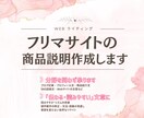 フリマサイトの商品説明文を作成します 丁寧・自然で伝わる文章に整えます イメージ1