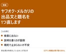 ヤフオク・メルカリの出品文と題名を直します 検索に出る題名と、規約で止まらない出品文に イメージ1