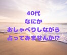 40代の心にそっと寄り添います 話すだけでも心も身体も軽くなります イメージ1