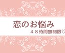 恋愛相談お聞き致します 恋愛について、相談したい！話を聞いてほしい！という方へ♡ イメージ1