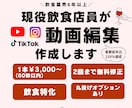 飲食店の集客につながる動画編集をします 【シズル感×現場目線】で来店につなげるショート動画作成！ イメージ1